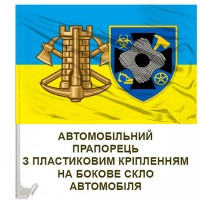 Авто прапорець 92 ОБП та знак Інженерних військ