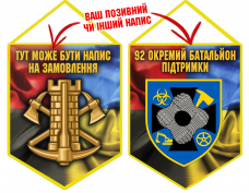 Вимпел 92 Окремий Батальйон Підтримки Combo