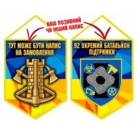 Вимпел 92 Окремий Батальйон Підтримки