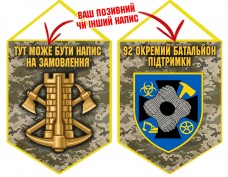 Вимпел 92 Окремий Батальйон Підтримки піксель