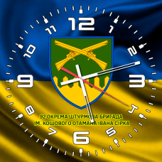 Годинник 92 ОШБр імені Кошового Отамана Івана Сірка