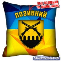 Декоративна подушка жовто-блакитна 92 ОШБр новий шеврон