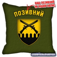 Декоративна подушка 92 ОШБр новий шеврон олива
