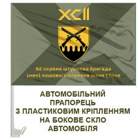 Авто прапорець 92 ОШБр імені кошового отамана Івана Сірка