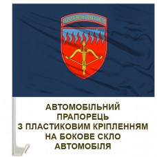 Авто прапорець 96 Київська зенітна ракетна бригада синій