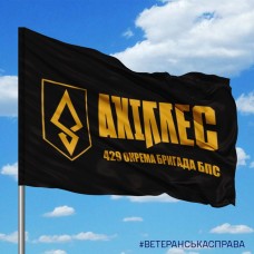 Прапор 429 ОБр БпС АХІЛЛЕС