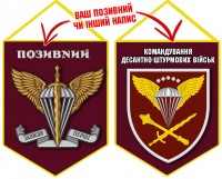 Вимпел Командування ДШВ