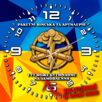 Годинник Ракетні Війська та Артилерія
