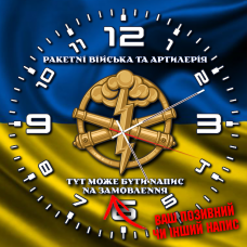 Годинник Ракетні Війська та Артилерія жовто-блакитний