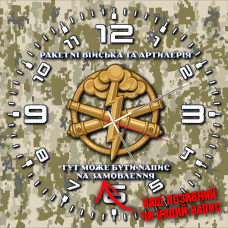 Годинник Ракетні Війська та Артилерія піксель