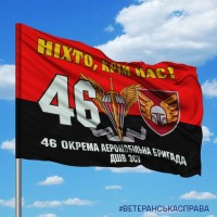 Прапор 46 бригада ДШВ ЗСУ Ніхто, крім нас! Червоно-чорний