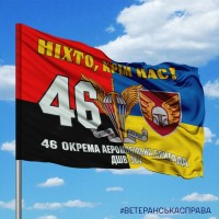 Прапор 46 бригада ДШВ ЗСУ Ніхто, крім нас! combo