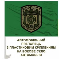 Авто прапорець Форпост Гвардія Наступу ДПСУ олива