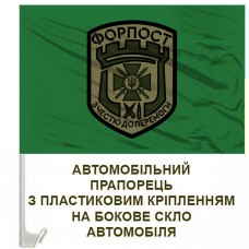 Авто прапорець Форпост Гвардія Наступу ДПСУ олива