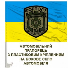 Авто прапорець Форпост Гвардія Наступу ДПСУ