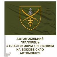 Авто прапорець Оперативно-стратегічне угруповання військ «Хортиця» олива