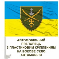 Авто прапорець Оперативно-стратегічне угруповання військ «Хортиця»