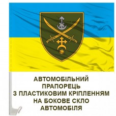 Авто прапорець Оперативно-стратегічне угруповання військ «Хортиця»