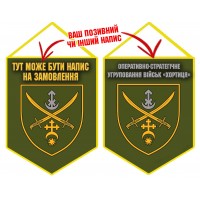 Вимпел Оперативно-стратегічне угруповання військ «Хортиця» олива