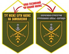 Вимпел Оперативно-стратегічне угруповання військ «Хортиця» олива