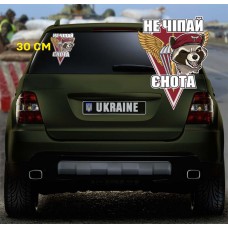 Наліпка Не чіпай Єнота