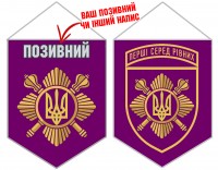 Вимпел Окрема президентська бригада імені гетьмана Богдана Хмельницького пурпур