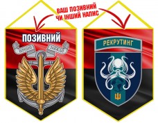 Вимпел Центр рекрутингу ВМСУ шеврон і знак Морської піхоти червоно-чорний