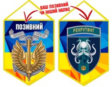 Вимпел Центр рекрутингу ВМСУ шеврон і знак Морської піхоти жовто-блакитний