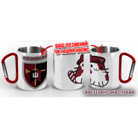 Термочашка Котик-Десантник Центр рекрутингу ДШВ з позивним на замовлення