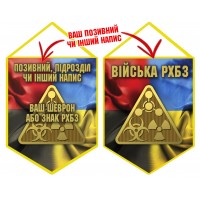 Вимпел Війська РХБЗ Combo