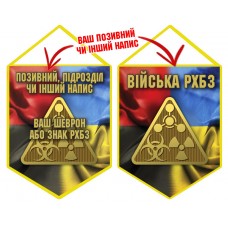 Вимпел Війська РХБЗ Combo
