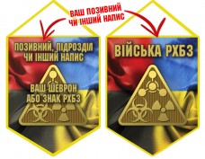 Вимпел Війська РХБЗ Combo