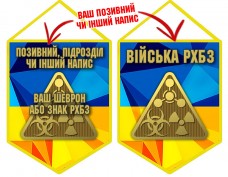 Вимпел Війська РХБЗ