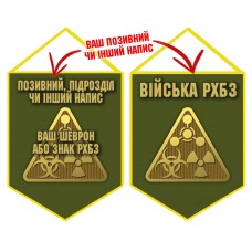 Вимпел Війська РХБЗ олива