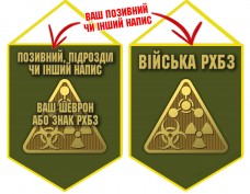 Вимпел Війська РХБЗ олива