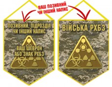 Вимпел Війська РХБЗ піксель