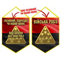 Вимпел Війська РХБЗ червоно-чорний