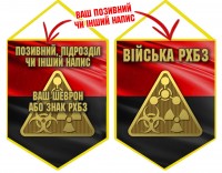 Вимпел Війська РХБЗ червоно-чорний
