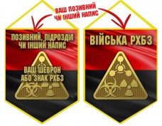Купить Вимпел Війська РХБЗ червоно-чорний в интернет-магазине Каптерка в Киеве и Украине