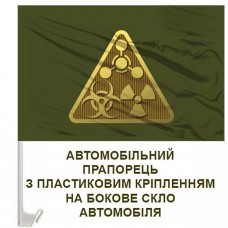 Авто прапорець РХБЗ олива