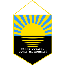 Вимпел Сонце України встає на Донбасі