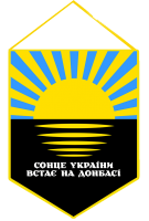 Вимпел Сонце України встає на Донбасі