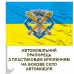 Автомобільний прапорець Сили Логістики ЗСУ емблема