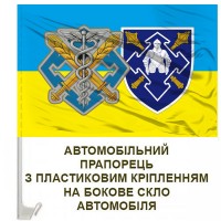 Авто прапорець Сили Логістики та Командування Сил Логістики ЗСУ знаки