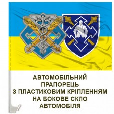 Авто прапорець Сили Логістики та Командування Сил Логістики ЗСУ знаки