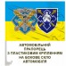 Автомобільний прапорець Сили Логістики та Командування Сил Логістики ЗСУ знаки