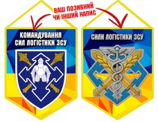 Вимпел Сили Логістики та Командування Сил Логістики ЗСУ знаки