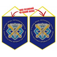Вимпел Сили Логістики ЗСУ Сталева Міць Непохитна Воля синій