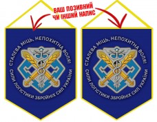 Вимпел Сили Логістики ЗСУ Сталева Міць Непохитна Воля синій