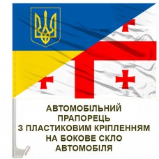 Авто прапорець Україна Грузія варіант